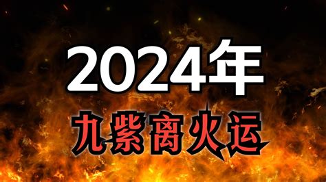 2024 九紫離火運